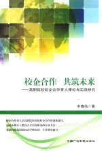 校企合作  共筑未来  高职院校校企合作育人理论与实践研究