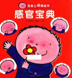 完美小孩养成书  感官宝典