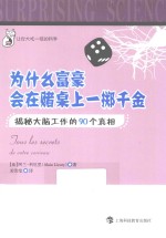 让你大吃一惊的科学  为什么富豪会在赌局上一掷千金？  揭秘大脑工作的90个真相