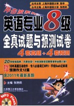 冲击波系列  英语专业八级全真试题与预测试卷4套真题+4套预测