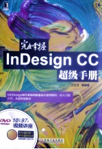 完全掌握InDesign CC超级手册