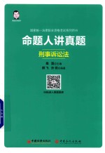 命题人讲真题  刑事诉讼法