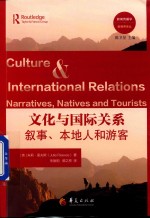 文化与国际关系  叙事、本地人和游客