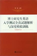 博士研究生英语入学测试全真试题解析与深度模拟训练  非英语专业