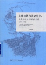 文化境遇与历史时空  马克思主义学说在中国  1899-1923