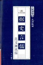 据史言儒  范文澜说儒