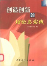 创造创新的理论与实践