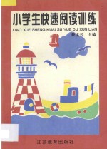 小学生快速阅读训练·一、二年级适用·1