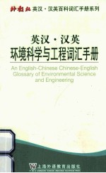 英汉·汉英环境科学与工程词汇手册