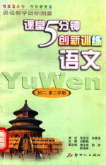 5分钟创新训练  语文  初中二年级第二学期  第4册