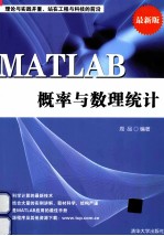 MATLAB概率与数理统计