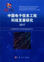 中国电子信息工程科技发展研究  2017