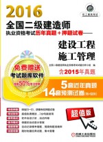 2016全国二级建造师执业资格考试历年真题+押题试卷  建筑工程施工管理