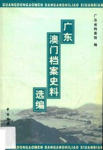 广东澳门档案史料选编