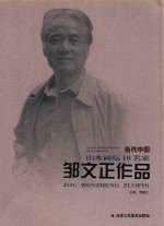 当代中国山水画坛10名家  邹文正作品