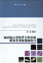 污染物微观致毒机制和环境生态风险早期诊断