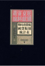 战时消费税国货类别税收统计表  第5册