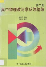 高中物理教与学反馈精编·第2册