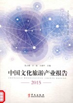 中国文化旅游产业报告  2015