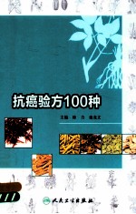 抗癌验方100种