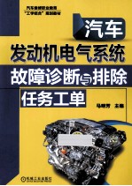 汽车发动机电气系统故障诊断与排除任务工单