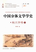 中国分体文学史  散文学卷  下