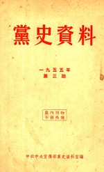 党史资料  1955年  第3期