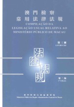 澳门检察常用法律法规  第3册  第2版