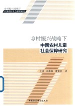 乡村振兴战略下中国农村儿童社会保障研究