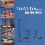 世界新建筑巡礼  英文