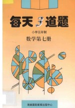 每天3道题  小学五年制  数学  第7册