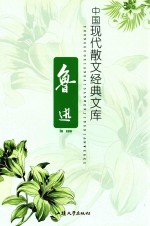 中国现代散文经典文库  鲁迅