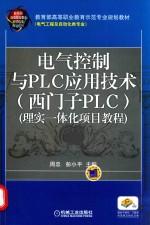 电气控制与PLC应用技术  西门子PLC 理实一体化项目教程