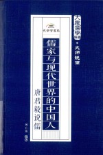 儒家与现代世界的中国人  唐君毅说儒