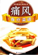 常见病临床诊疗丛书  痛风食疗菜谱