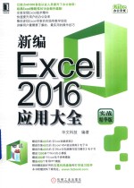 新编Excel 2016应用大全  实战精华版