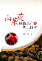 山茱萸绿色生产与加工技术