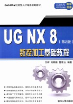 UG NX 8数控加工基础教程  第2版