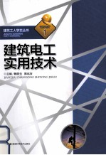 建筑工人学艺丛书  1  建筑电工实用技术