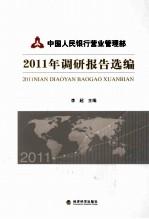 中国人民银行营业管理部2011年调研报告选编