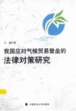 我国应对气候贸易壁垒的法律对策研究