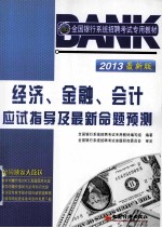 2013全国银行系统招聘考试专用教材  经济、金融、会计应试指导及最新命题预测  最新版