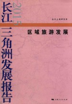 长江三角洲发展报告  区域旅游发展  2015版