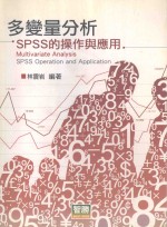 多变量分析  SPSS的操作与应用