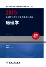 2015全国卫生专业技术资格考试指导  病理学