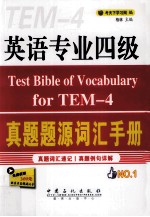 英语专业四级真题题源词汇手册