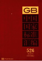 中国国家标准汇编  2011年制定  526  GB28174