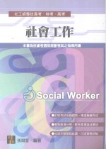 来胜证照考试系列  社会工作