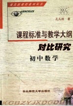 课程标准与教学大纲对比研究  初中数学