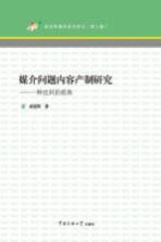 媒介问题内容产制研究  一种批判的视角